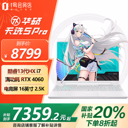 国家补贴:华硕 ASUS 天选5 Pro 13代酷睿i7 16英寸游戏本 笔记本电脑 (i7-13650HX 32G 1T RTX4060 2.5K)青