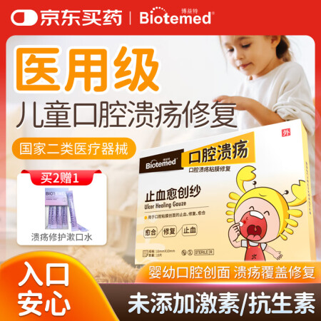 博益特（BIOTEMED）儿童口腔溃疡贴婴幼儿嘴巴舌头溃疡拔...