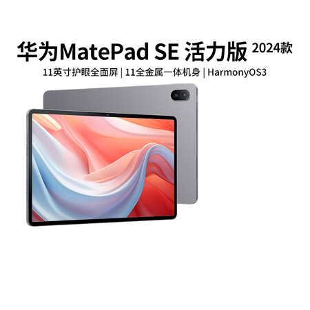 华为（HUAWEI）MatePadSE活力版11英寸平板电脑...