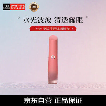 阿玛尼（ARMANI）裸棕水光唇釉#18NUDE棕 4ml原...
