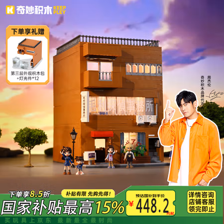 国家补贴:奇妙积木 keeppley K20709+K20710 毛利侦探事务所+白罗咖啡店