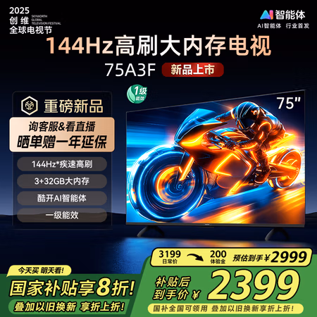 国家补贴:创维 75A3F 75英寸电视机144Hz高刷