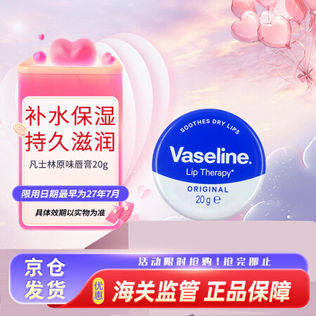 凡士林（Vaseline）润唇膏（原味） 20g