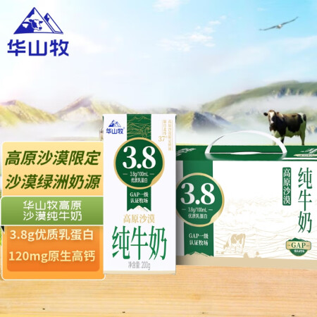 中垦牧华山牧高原沙漠纯牛奶200g*10盒(礼盒装) 3.8...