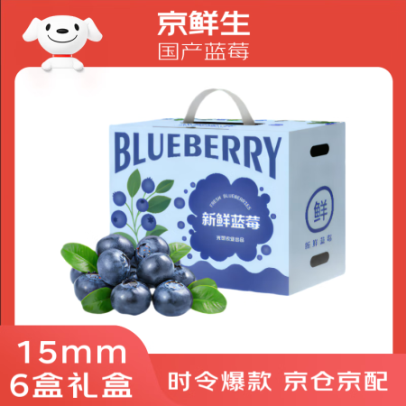 京鲜生 云南蓝莓15mm+ 6盒装 净重125g/盒 生鲜水...