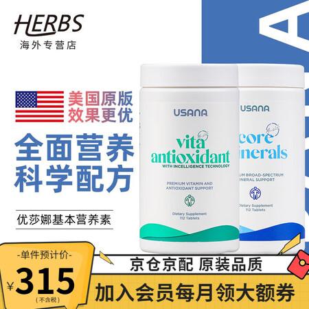 优莎娜USANA 基本营养素基础套装2瓶美国原版 多种复合维...