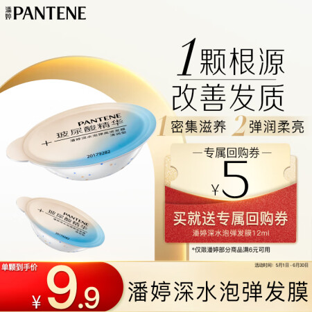 潘婷深水泡弹玻尿酸精华发膜清润型12ml*1改善毛躁护发素试...