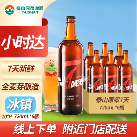 泰山原浆啤酒泰山原浆7天10度小时达同城配送新鲜精酿啤酒 【...