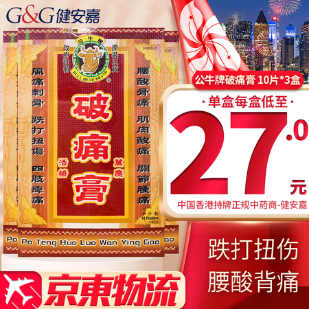 HK【香港原装进口】公牛牌风痛膏活络止痛膏药贴 公牛牌风痛灵...
