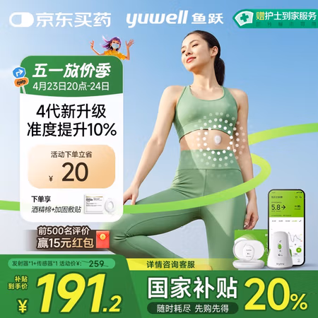 国家补贴:鱼跃 安耐糖动态监测仪免扎手指4代血糖仪套装(发射器*1+传感器*1)