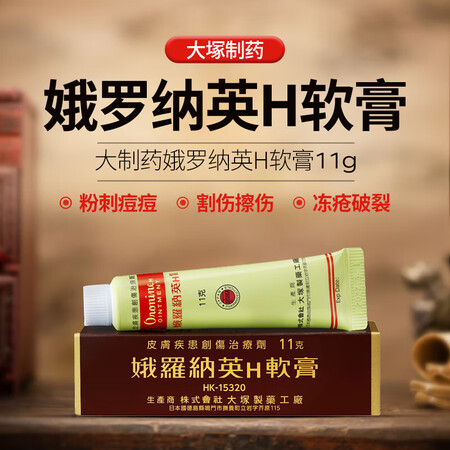 娥罗纳英H软膏雪花膏冻疮膏大塚日本原装 冻伤皮肤皲裂灼伤烫伤...