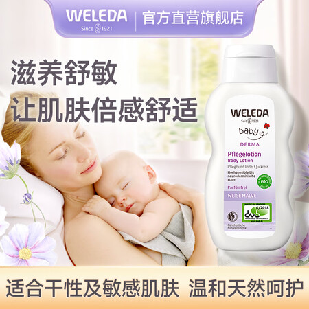维蕾德（WELEDA）白锦葵舒缓润肤乳婴儿童保湿身体乳200...