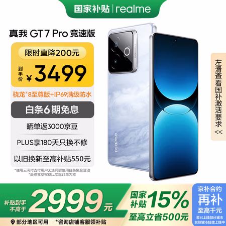 国家补贴:realme GT7 Pro 竞速版 5G手机 12GB+512GB 海王星