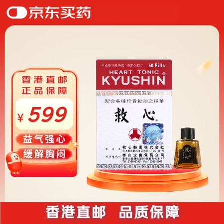 日本原装人字牌救心丹200粒/盒头晕胸闷心肌缺血保护心脏救心...