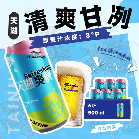 天湖 爽啤 8度拉格啤酒 500ml*6罐  尝鲜装 现货开...