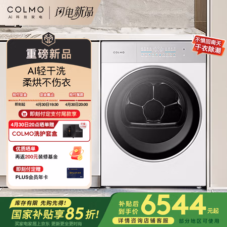 国家补贴、PLUS会员：COLMO 北极星烘干机C2Pro+ 热泵烘干机 12kg CHZ12W-C2