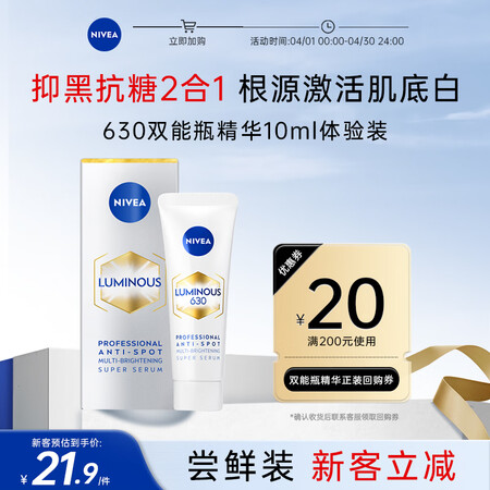 妮维雅（NIVEA）抗糖美白精华液10ml 抑黑去黄 提亮肤...