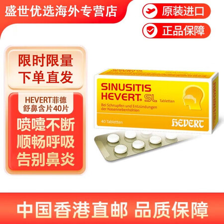 德国进口 HEVERT菲德舒鼻含片 舒通鼻腔抗过敏鼻塞鼻炎清...