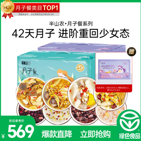 半山农 月子餐 42天月子粥月子汤礼盒 煲汤料杂粮粥食材包 ...
