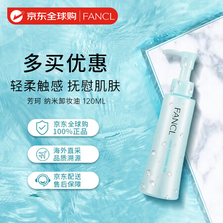 芳珂（FANCL）纳米卸妆油 120ml 温和无刺激深层清洁...