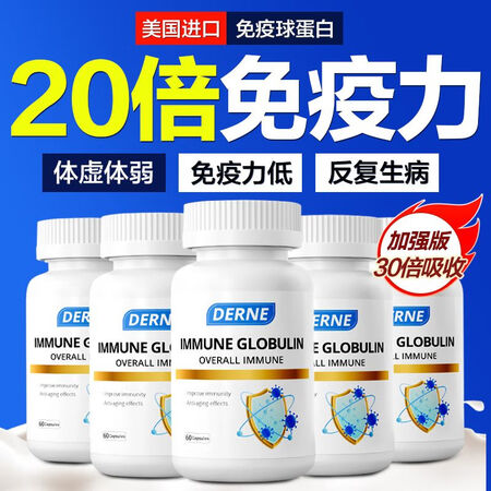 DERNE美国进口牛初乳免疫球蛋白胶囊60粒免疫力低非艾灸抵...