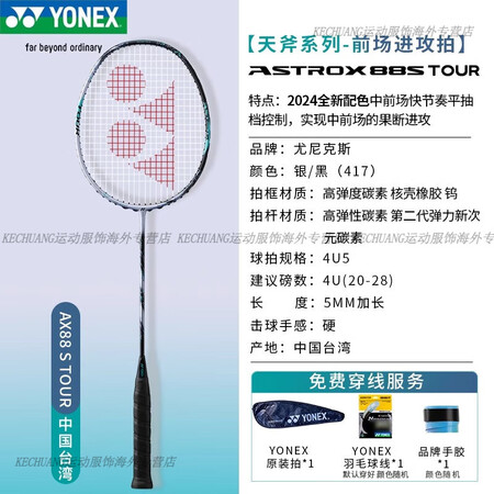 YONEX尤尼克斯羽毛球拍天斧AX88DTOUR/88STO...