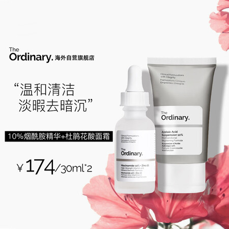THE ORDINARY【控油控痘】10%烟酰胺原液30ml...