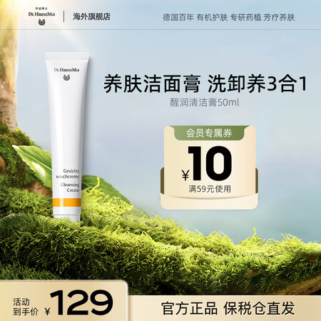Dr.Hauschka德国世家博士有机药植洁面醒润清洁膏50...