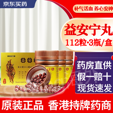 同溢益安宁丸112粒*3瓶/盒中老养心宁神补气活血益肝健肾胸...