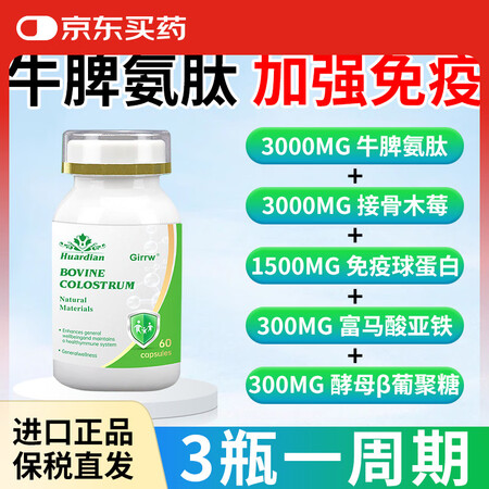 GIRRW牛脾氨肽免役球蛋白接骨木莓富马亚酸铁胶囊60粒加强...