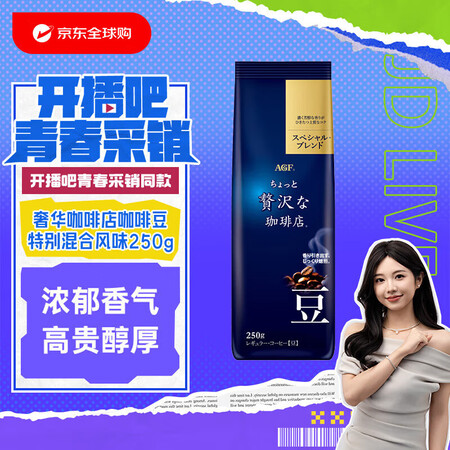 【AGFAGF「奢华咖啡店®」常规咖啡豆 特别混合 250g】AGF 精品深烘咖啡豆特别混合风味250g【开播吧青春采销明星同款】【行情 报价 价格 评测】-京东