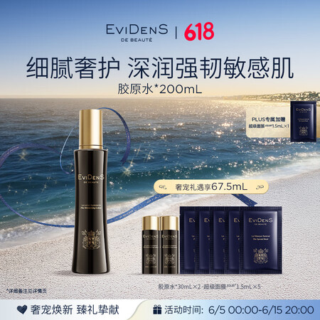 EVIDENS DE BEAUTE伊菲丹胶原精粹水200mL...