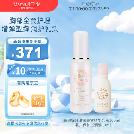 Mama&Kids日本进口胸部美容精华液100ml+乳头保护...