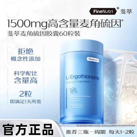 FineNutri 斐萃斐萃麦角硫因精华EGT胶囊小蓝瓶抗氧...