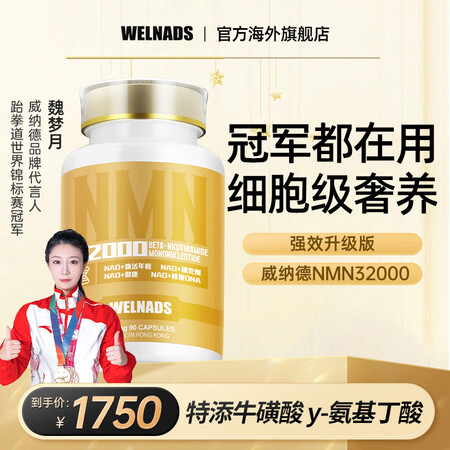 威纳德NMN32000香港直邮进口33000中老年人抗衰NA...