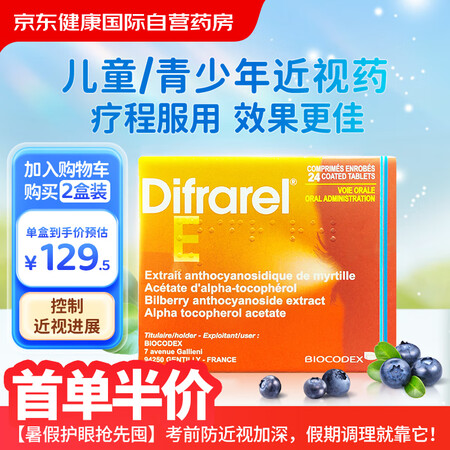 DIFRAREL E递法明益近视眼用药眼轴片辅助治疗近视夜视...