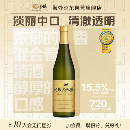 白鹤 纯米大吟酿 720ml 日本清酒 日本原装进口