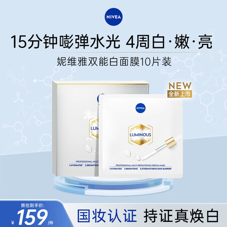妮维雅（NIVEA）双能白面膜 美白祛斑补水保湿 护肤品礼盒...