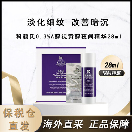 科颜氏（Kiehl's）0.3%A醇视黄醇夜间精华...
