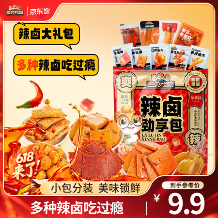 三只松鼠辣卤礼包零食大礼包卤味零食休闲食品夜宵解馋小吃送礼礼...