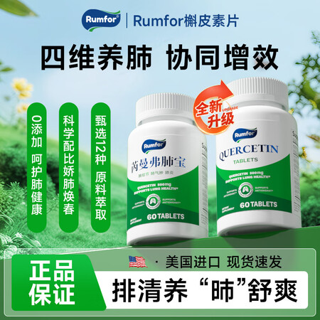 rumforRumfor 芮曼弗肺宝 槲皮素芮曼弗槲皮素美国...