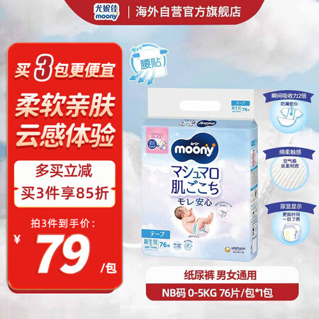 尤妮佳（MOONY）纸尿裤畅透全新升级新生儿尿不湿 NB76...