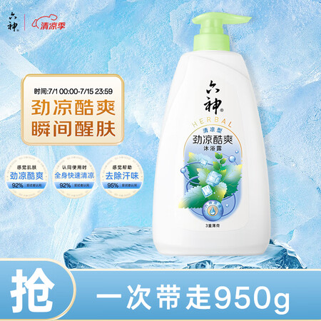六神沐浴露冰感薄荷香男士沐浴露女士 店铺凉感NO.1 劲凉酷...