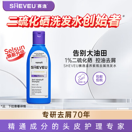 赛逸 SHEVEU 进口二硫化硒控油去屑洗发水洗头膏200mlselsun焕新升级