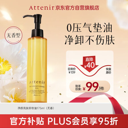 艾天然（Attenir）卸妆油无香型175ml升级款第3代 ...