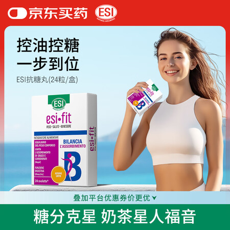ESI意大利阻断糖分小丸子控糖阻油碳水阻断轻松控卡大餐救星2...