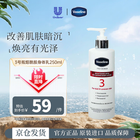 凡士林(Vaseline）3号焕亮肌肤身体乳250ml 美白...