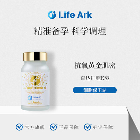 Life Ark祈育麦角硫因美国进口PQQ线粒体口服修复高龄...