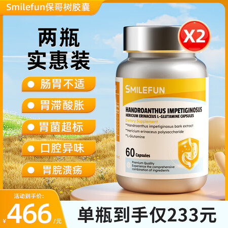 Smilefun米乐芙保哥树果进口胃黏膜保护胃反酸胀气胃不适...