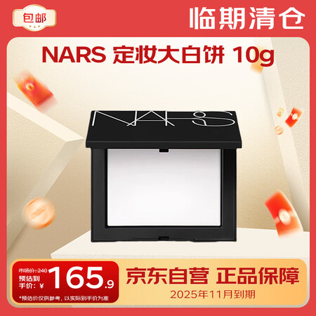 NARS纳斯/娜斯 定妆大白饼礼物 10g【临期清仓】 效期...